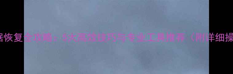 图片 内存卡数据恢复全攻略：5大高效技巧与专业工具推荐（附详细操作指南）1