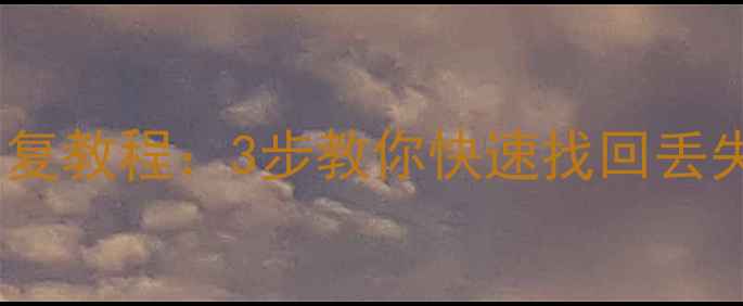 图片 内存卡数据恢复教程：3步教你快速找回丢失的珍贵文件1