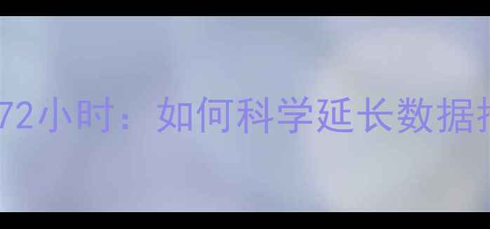 图片 内存卡数据恢复黄金72小时：如何科学延长数据抢救窗口期？｜深度1