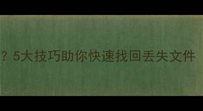 图片 分区后数据恢复失败？5大技巧助你快速找回丢失文件（附详细操作指南）1