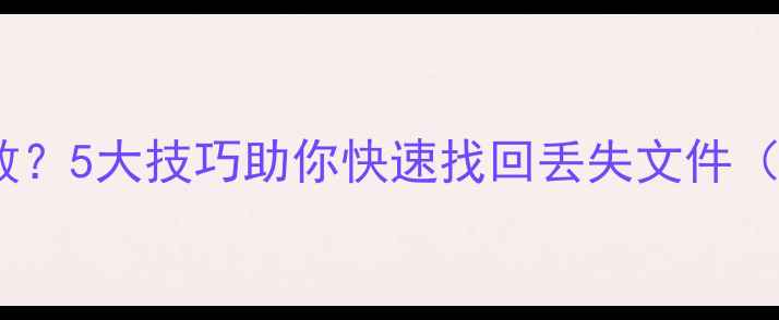 图片 分区后数据恢复失败？5大技巧助你快速找回丢失文件（附详细操作指南）2