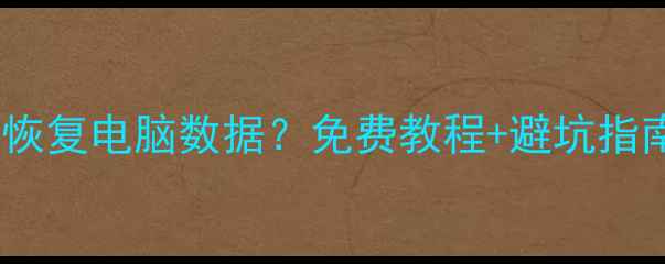 图片 分区工具如何快速恢复电脑数据？免费教程+避坑指南（附工具推荐）1
