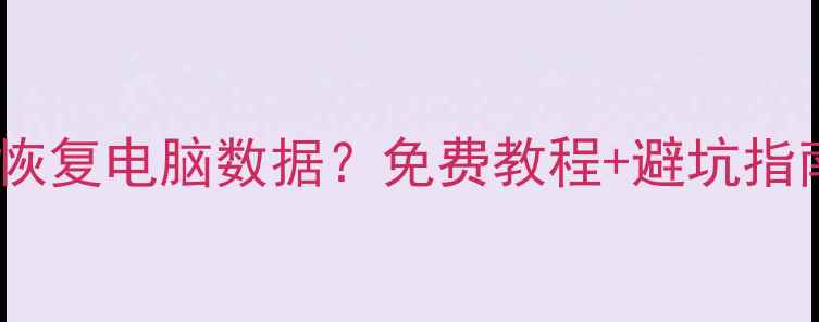 图片 分区工具如何快速恢复电脑数据？免费教程+避坑指南（附工具推荐）2