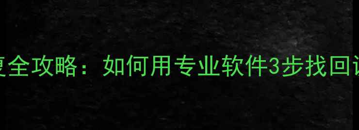图片 分区数据恢复全攻略：如何用专业软件3步找回误删分区数据