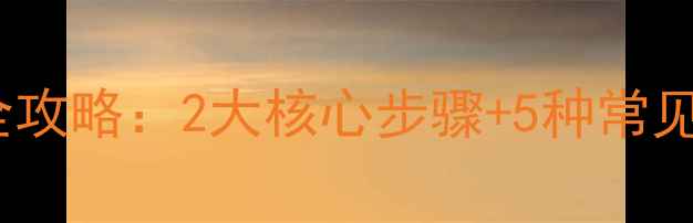 图片 分步数据恢复全攻略：2大核心步骤+5种常见场景应对技巧1