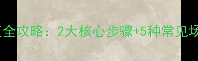 图片 分步数据恢复全攻略：2大核心步骤+5种常见场景应对技巧2