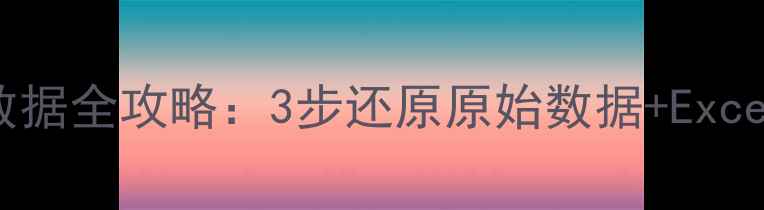 图片 分类汇总恢复数据全攻略：3步还原原始数据+Excel高效操作技巧