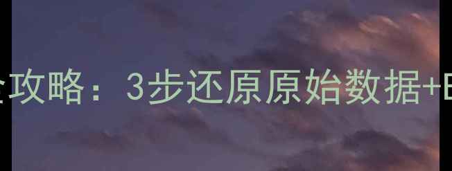 图片 分类汇总恢复数据全攻略：3步还原原始数据+Excel高效操作技巧1