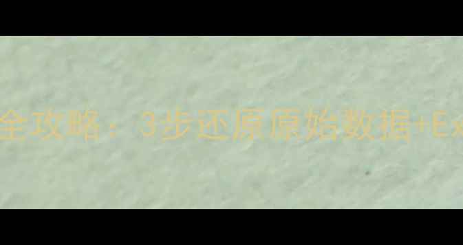 图片 分类汇总恢复数据全攻略：3步还原原始数据+Excel高效操作技巧2