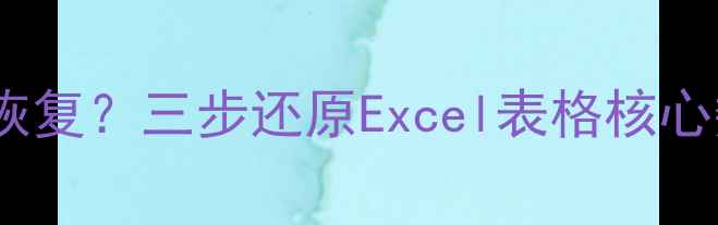 图片 列显示公式丢失数据如何恢复？三步还原Excel表格核心数据（附完整修复指南）1