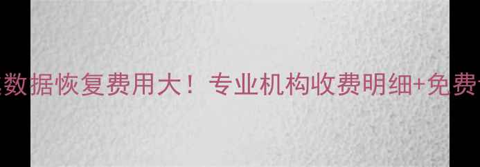 图片 别克君越数据恢复费用大！专业机构收费明细+免费诊断指南