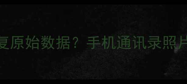 图片 刷机后如何3步恢复原始数据？手机通讯录照片聊天记录全攻略1