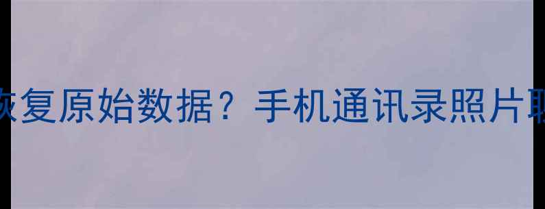 图片 刷机后如何3步恢复原始数据？手机通讯录照片聊天记录全攻略2