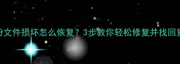 图片 剪映备份文件损坏怎么恢复？3步教你轻松修复并找回重要数据