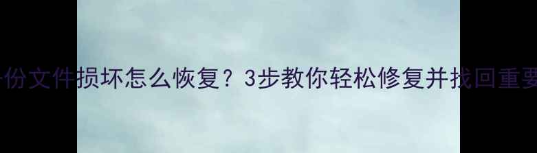 图片 剪映备份文件损坏怎么恢复？3步教你轻松修复并找回重要数据1