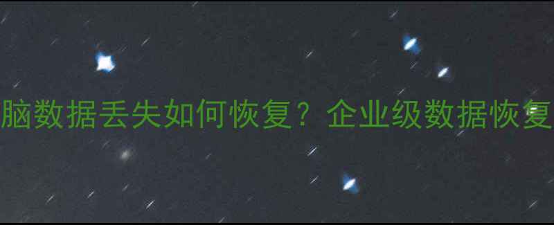 图片 办公电脑数据丢失如何恢复？企业级数据恢复方案全