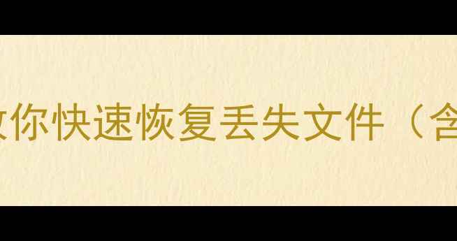 图片 加成器数据恢复教程：3步教你快速恢复丢失文件（含硬盘手机U盘全场景方案）1
