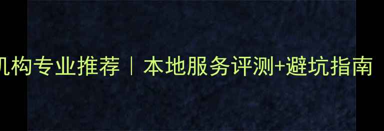 图片 包头数据恢复机构专业推荐｜本地服务评测+避坑指南（附真实案例）