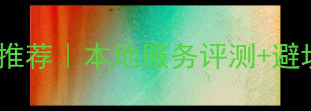 图片 包头数据恢复机构专业推荐｜本地服务评测+避坑指南（附真实案例）1