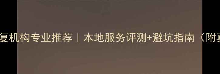 图片 包头数据恢复机构专业推荐｜本地服务评测+避坑指南（附真实案例）2