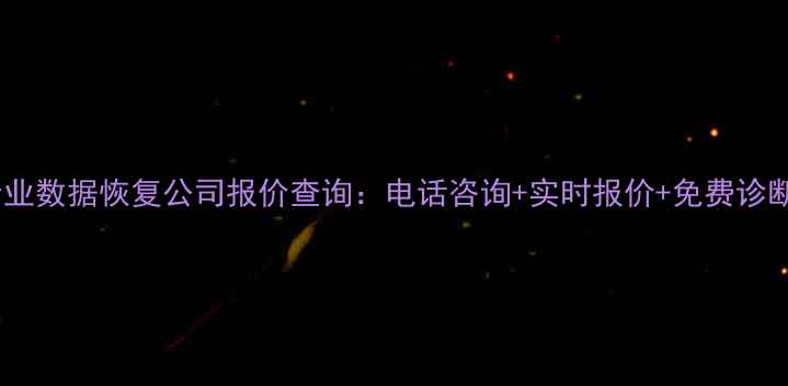 图片 北京专业数据恢复公司报价查询：电话咨询+实时报价+免费诊断服务1