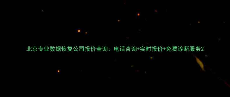 图片 北京专业数据恢复公司报价查询：电话咨询+实时报价+免费诊断服务2