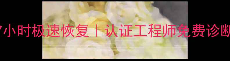 图片 北京专业数据恢复服务｜7小时极速恢复｜认证工程师免费诊断｜企业个人数据救援方案