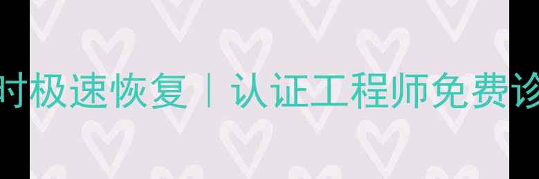 图片 北京专业数据恢复服务｜7小时极速恢复｜认证工程师免费诊断｜企业个人数据救援方案1