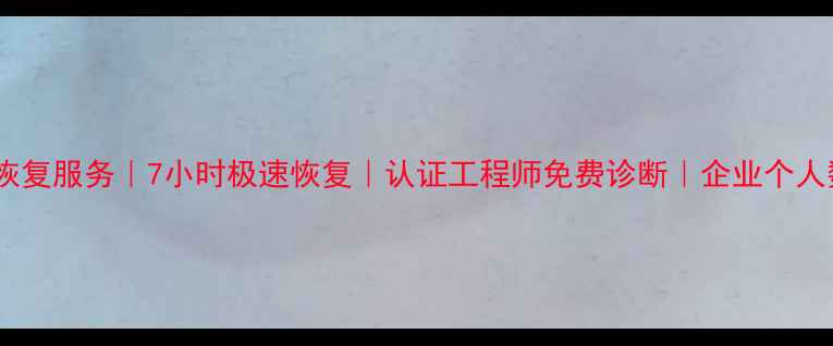 图片 北京专业数据恢复服务｜7小时极速恢复｜认证工程师免费诊断｜企业个人数据救援方案2