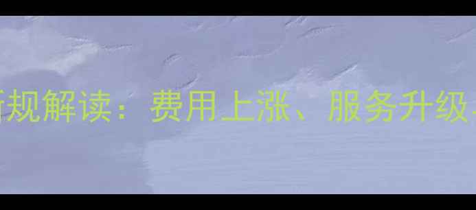 图片 北京数据恢复收费新规解读：费用上涨、服务升级与用户应对指南📊💻