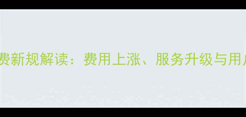 图片 北京数据恢复收费新规解读：费用上涨、服务升级与用户应对指南📊💻1