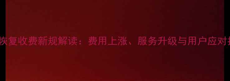 图片 北京数据恢复收费新规解读：费用上涨、服务升级与用户应对指南📊💻2