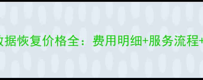 图片 北京电脑数据恢复价格全：费用明细+服务流程+避坑指南2