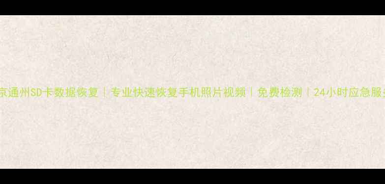 图片 北京通州SD卡数据恢复｜专业快速恢复手机照片视频｜免费检测｜24小时应急服务1