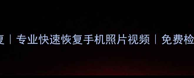 图片 北京通州SD卡数据恢复｜专业快速恢复手机照片视频｜免费检测｜24小时应急服务2