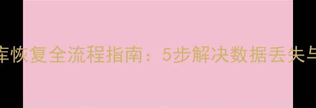 图片 医院数据库恢复全流程指南：5步解决数据丢失与故障处理