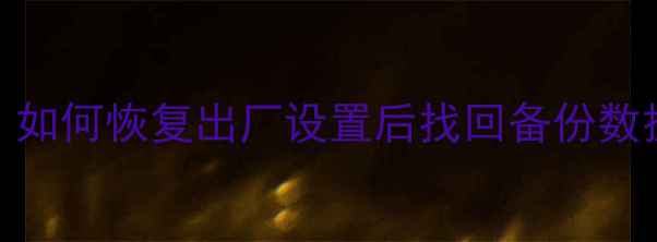 图片 华为5S数据恢复全攻略：如何恢复出厂设置后找回备份数据？步骤与注意事项全！