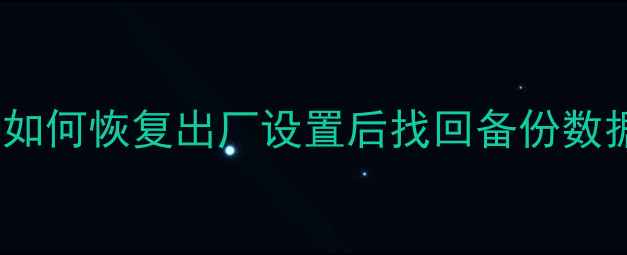图片 华为5S数据恢复全攻略：如何恢复出厂设置后找回备份数据？步骤与注意事项全！1