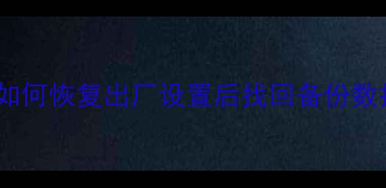图片 华为5S数据恢复全攻略：如何恢复出厂设置后找回备份数据？步骤与注意事项全！2