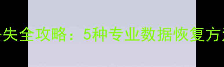 图片 华为M9手机文件丢失全攻略：5种专业数据恢复方法+操作步骤详解2