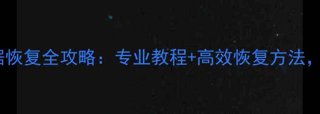 图片 华为Mate10手机数据恢复全攻略：专业教程+高效恢复方法，轻松找回重要文件2