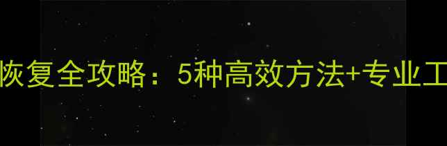 图片 华为Mate8手机数据恢复全攻略：5种高效方法+专业工具推荐（最新版）1