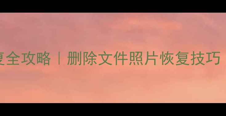 图片 华为P30数据恢复全攻略｜删除文件照片恢复技巧（附教程）📱💾2