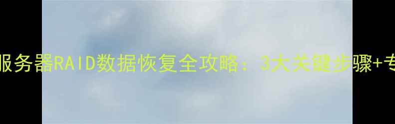 图片 华为rh2285服务器RAID数据恢复全攻略：3大关键步骤+专业工具推荐
