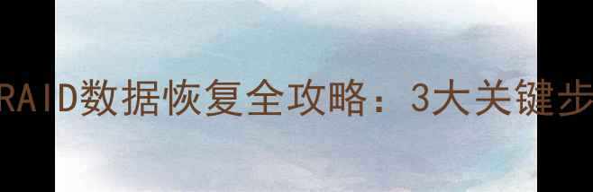 图片 华为rh2285服务器RAID数据恢复全攻略：3大关键步骤+专业工具推荐2