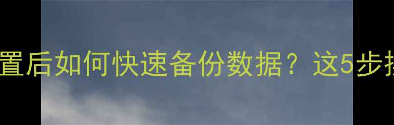 图片 华为v9恢复出厂设置后如何快速备份数据？这5步操作保住重要文件2