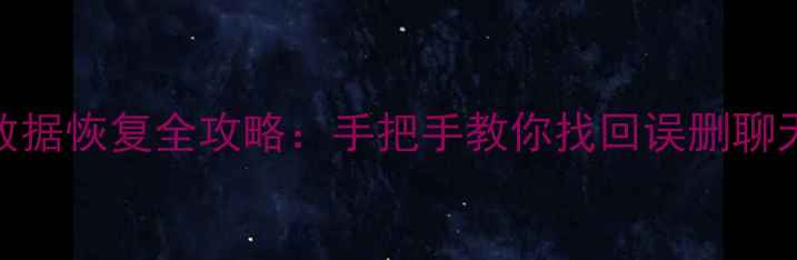 图片 华为云微信数据恢复全攻略：手把手教你找回误删聊天记录与照片