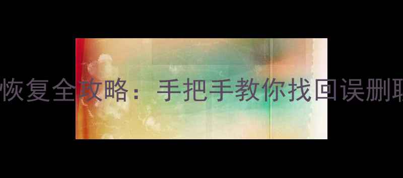 图片 华为云微信数据恢复全攻略：手把手教你找回误删聊天记录与照片1
