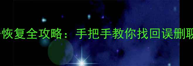 图片 华为云微信数据恢复全攻略：手把手教你找回误删聊天记录与照片2