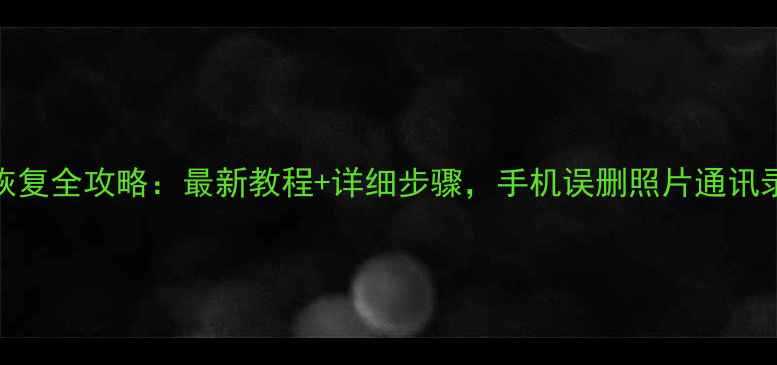 图片 华为云数据恢复全攻略：最新教程+详细步骤，手机误删照片通讯录轻松找回！